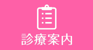 診療案内