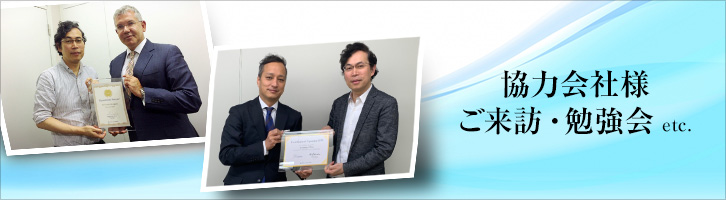 協力会社様ご来訪・受賞