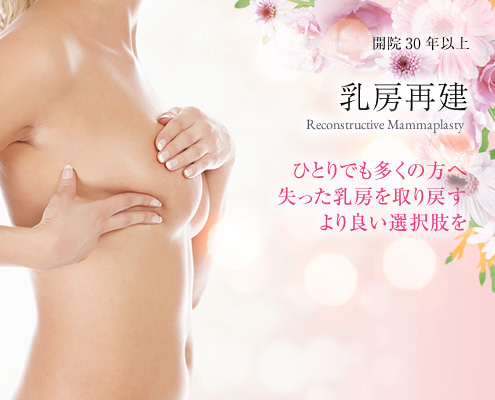 乳房再建