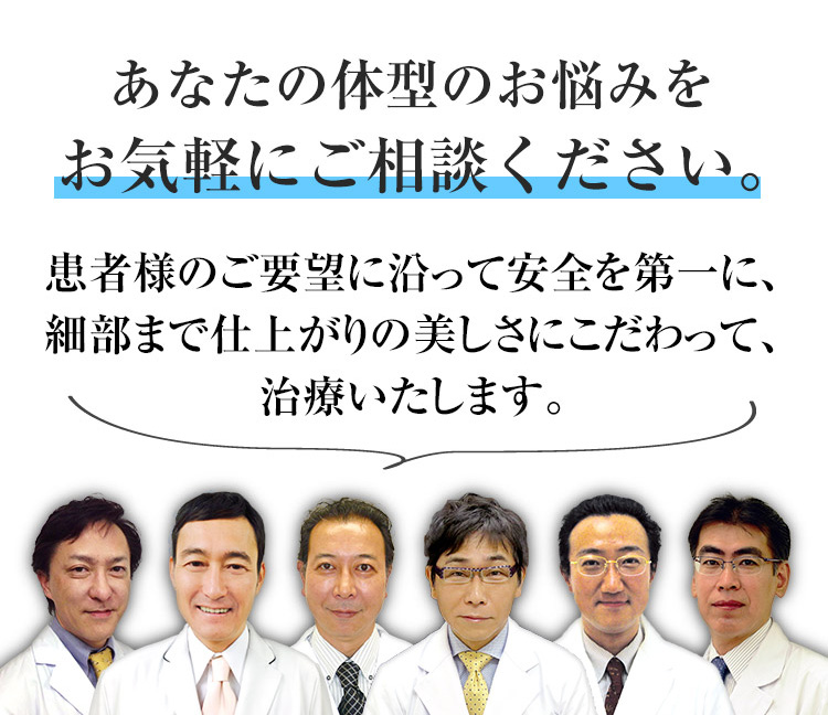 あなたの体型のお悩みをお気軽にご相談ください・