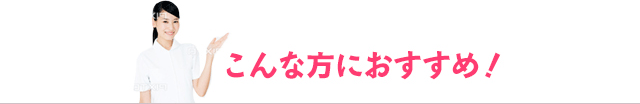 こんな方におすすめ！