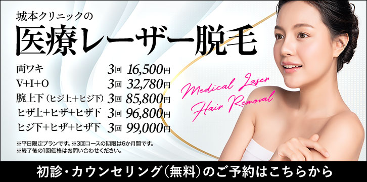 医療レーザー脱毛の初診・カウンセリングはこちら