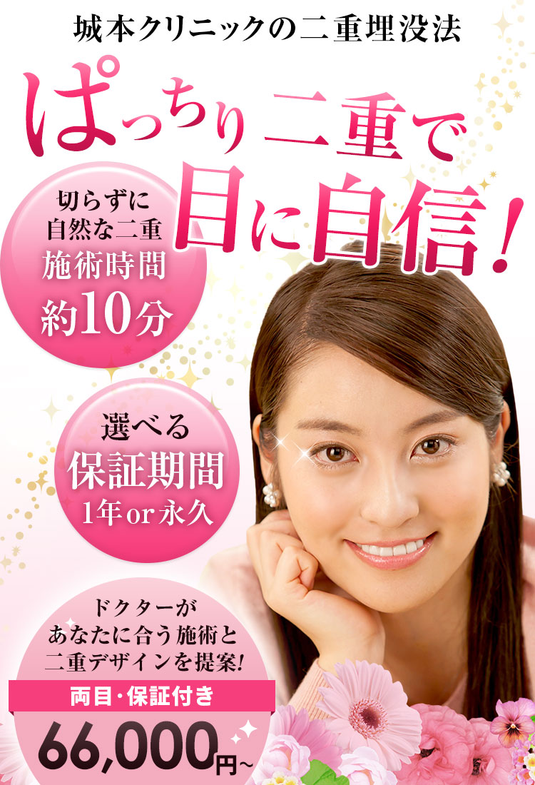 城本クリニックの埋没法