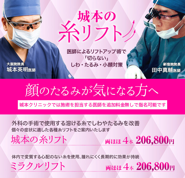 城本の糸リフト