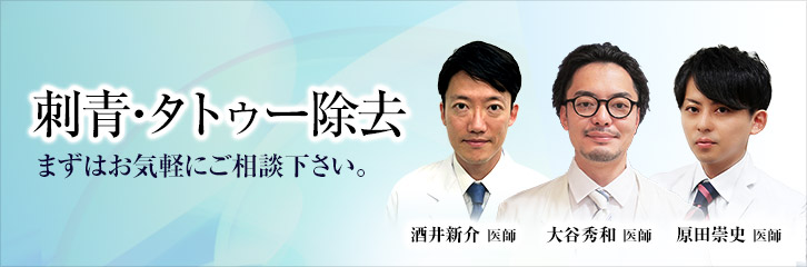 刺青・タトゥー除去 まずはお気軽にご相談下さい