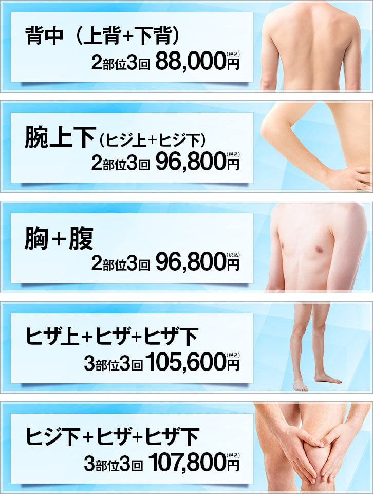メンズ医療脱毛に新コースが登場！背中（上背＋下背） 3回 80,000円 / 腕上下 3回 88,000円 / 胸＋腹 3回 88,000円 / ヒザ上＋ヒザ＋ヒザ下 3回 96,000円 / ヒジ下＋ヒザ＋ヒザ下 3回 98,000円（すべて税別）