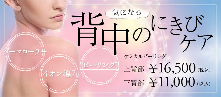 背中のニキビケア