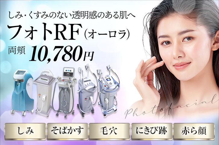 フォトRF(オーロラ) 両頬 10,780円
