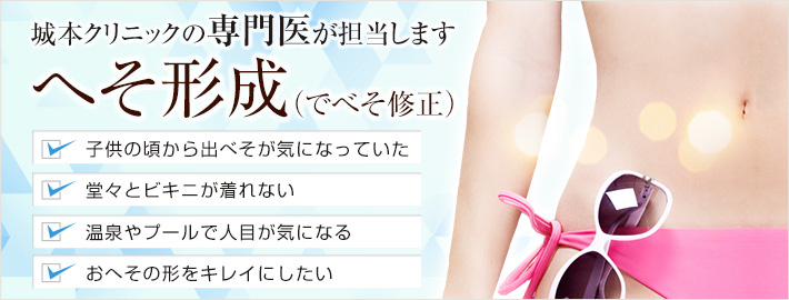 へそ形成でべそ修正